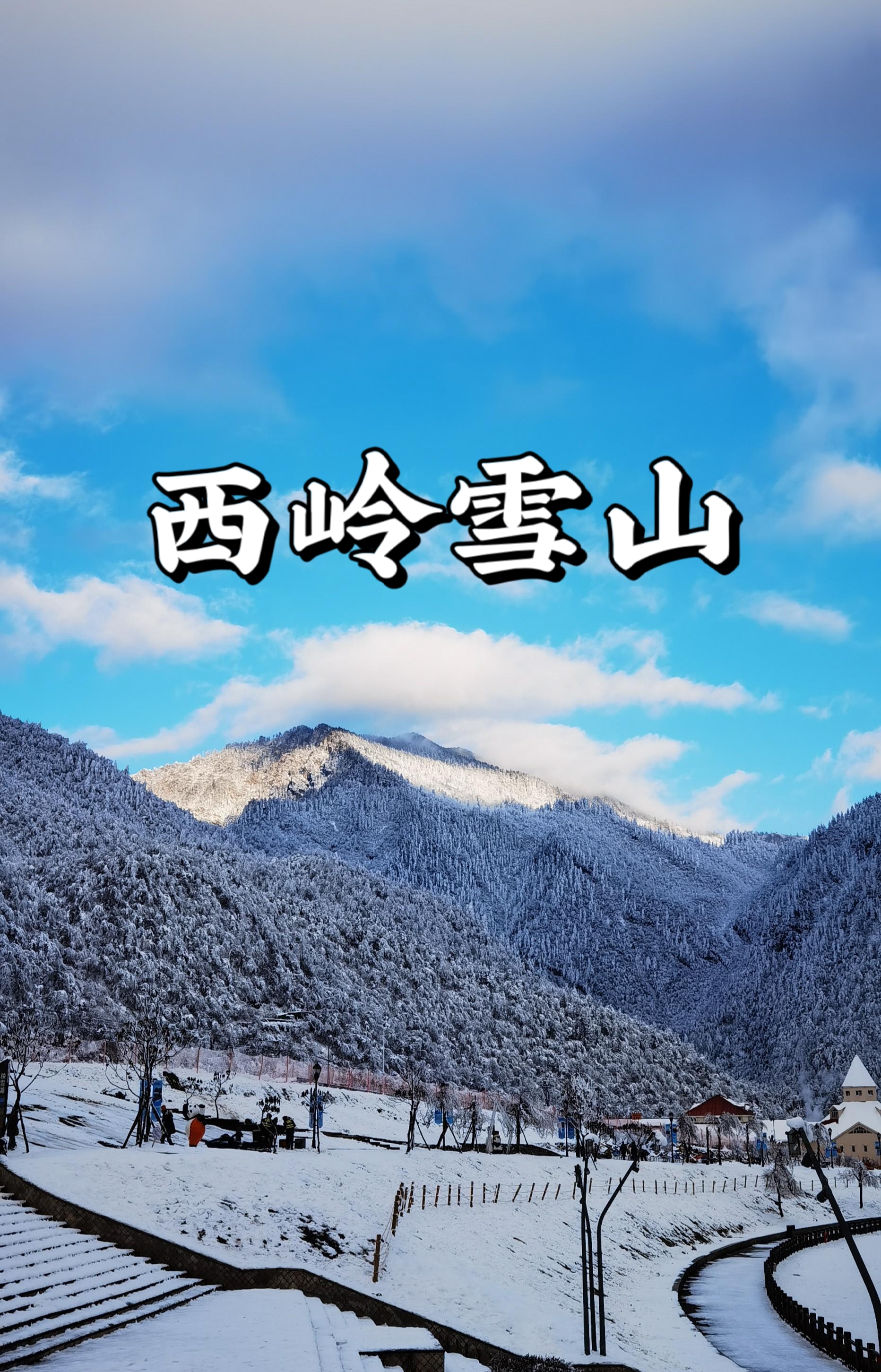 西岭雪山两日游|保姆级攻略️