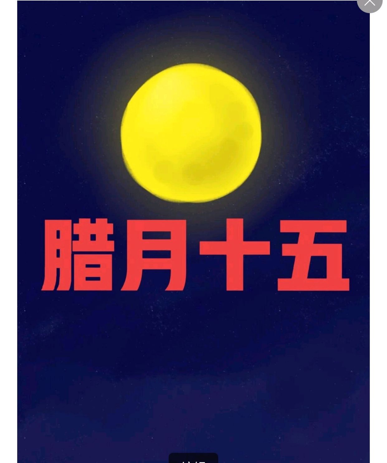 明天腊月十五,你知道是什么日子?是祭玉帝祈平安,消灾去疫之日