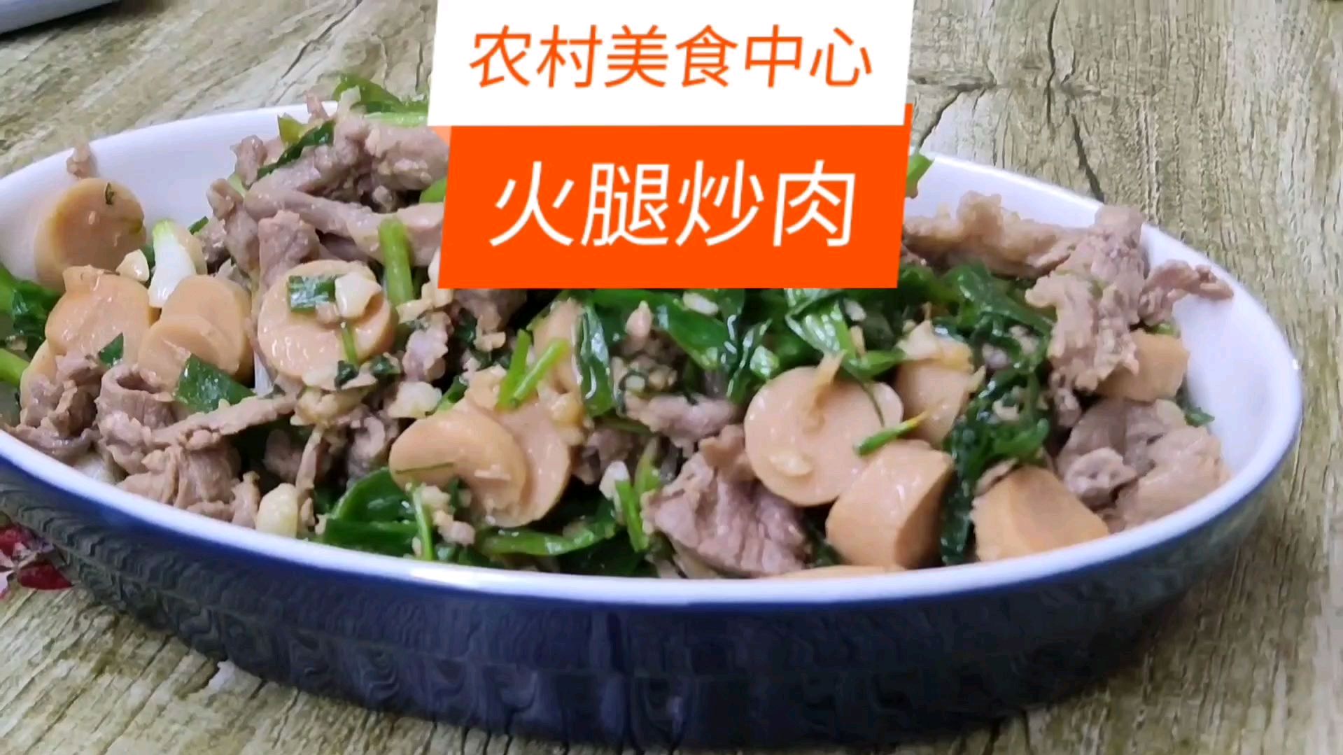 火腿炒肉这样做.小孩老人都能吃