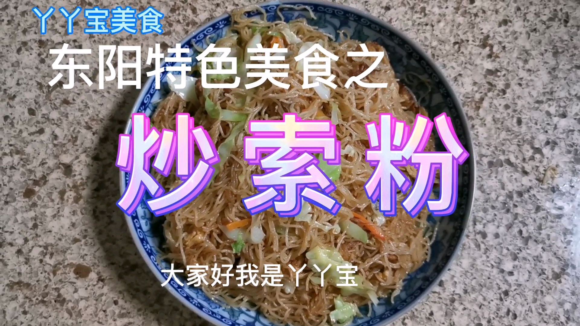 东阳特色美食之炒索粉,用上我的窍门,简单又美味