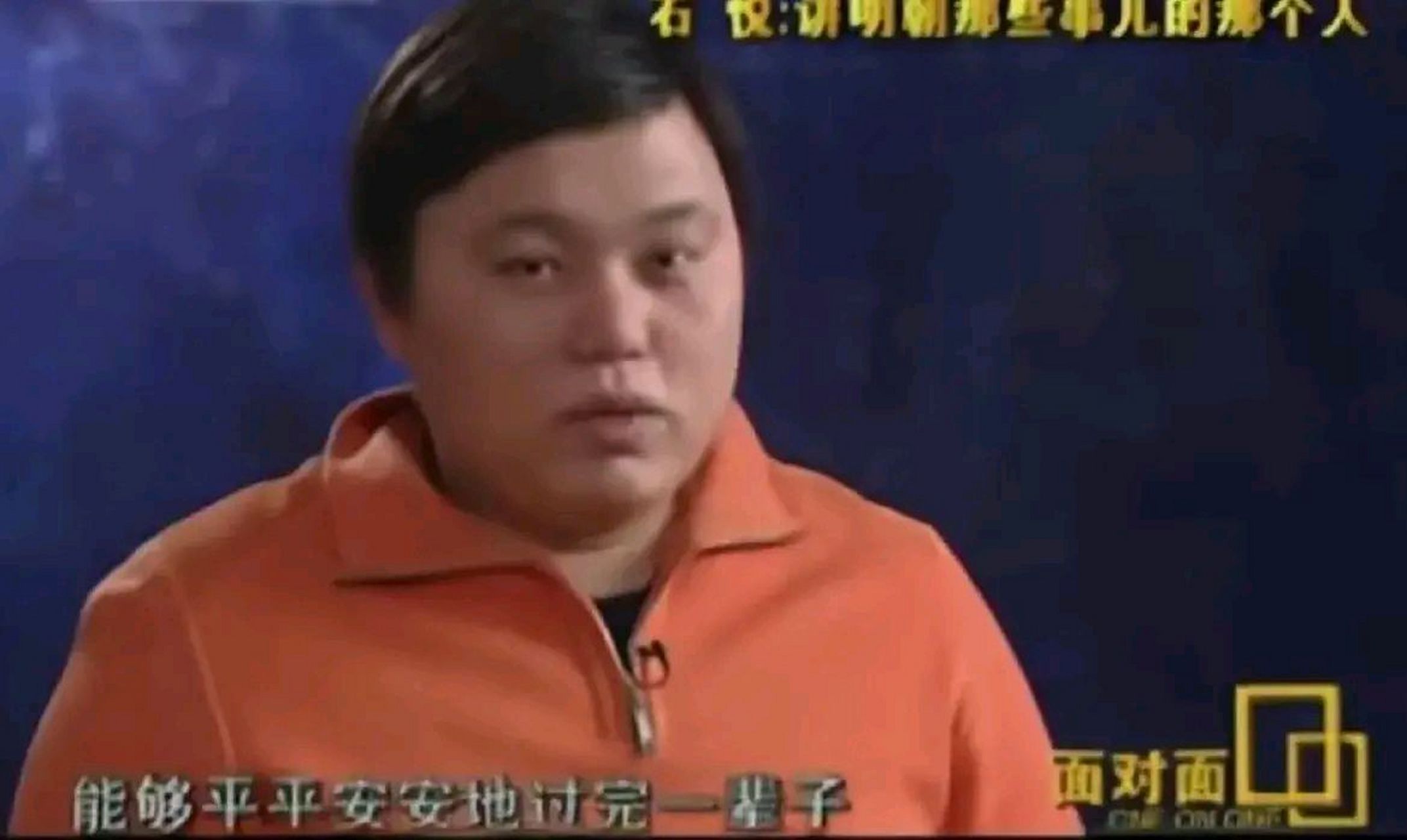 当年明月活的太通透了吧,他在接受采访时说,那个父母啊,他只希望你办