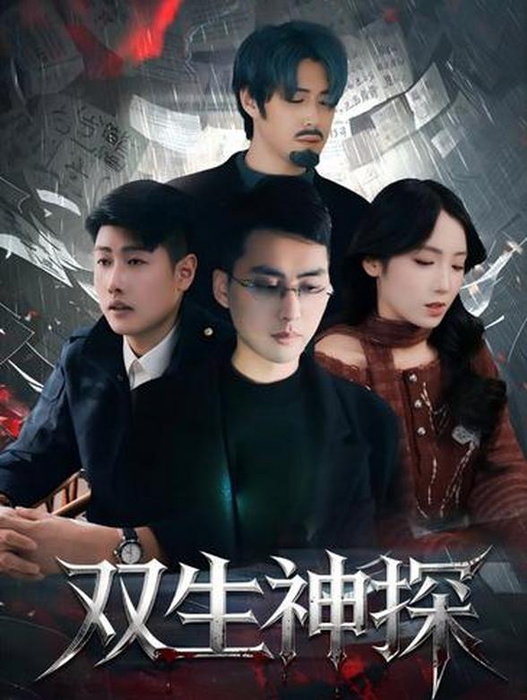 双生神探