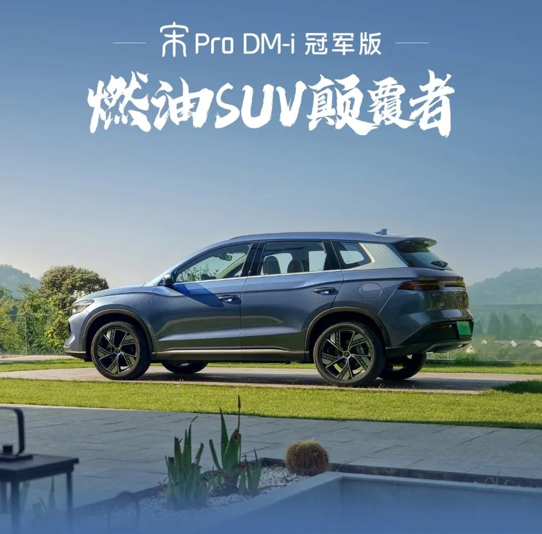 宋pro dmi冠军版,市场的又一枚深水炸弹!