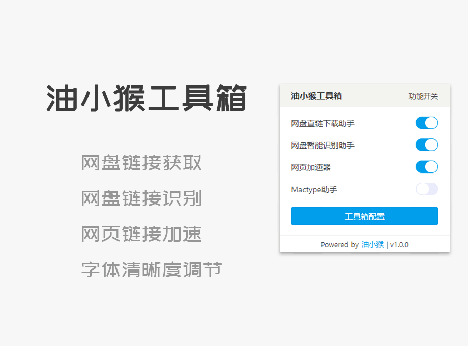 油小猴工具箱 – 上网神器