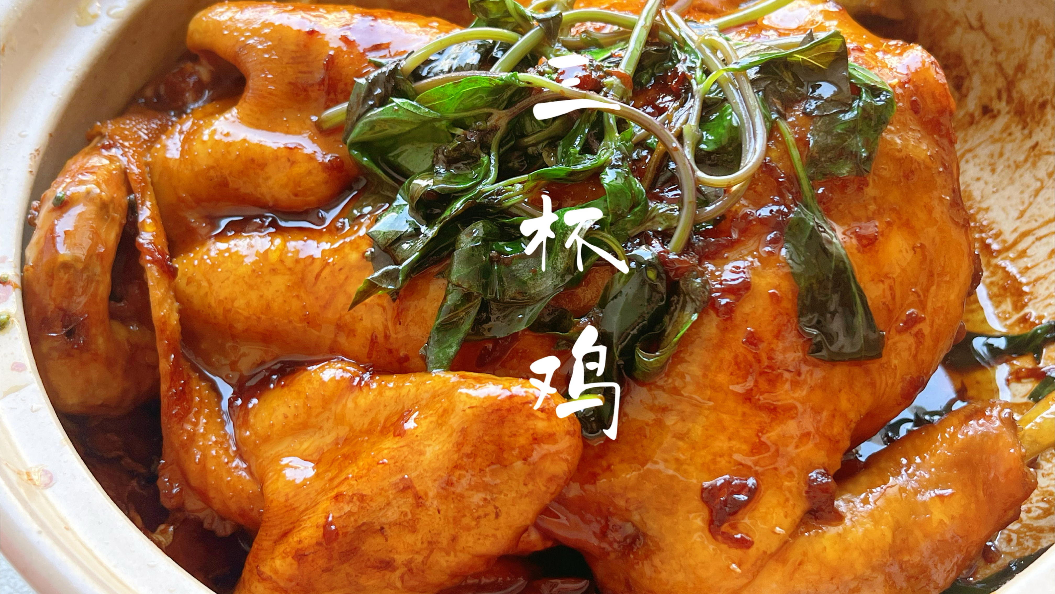 好吃的特色菜三杯鸡,简单快手酱香入味,10几分钟搞定!