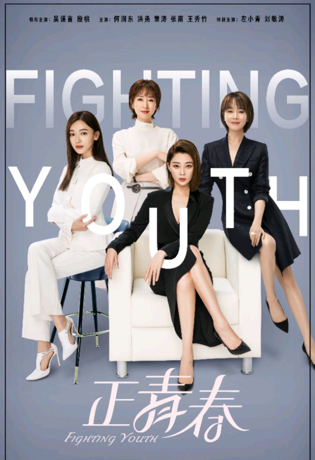 《正青春》:舒婉婷&方静&林睿:不要成为真正的女王,接近最好