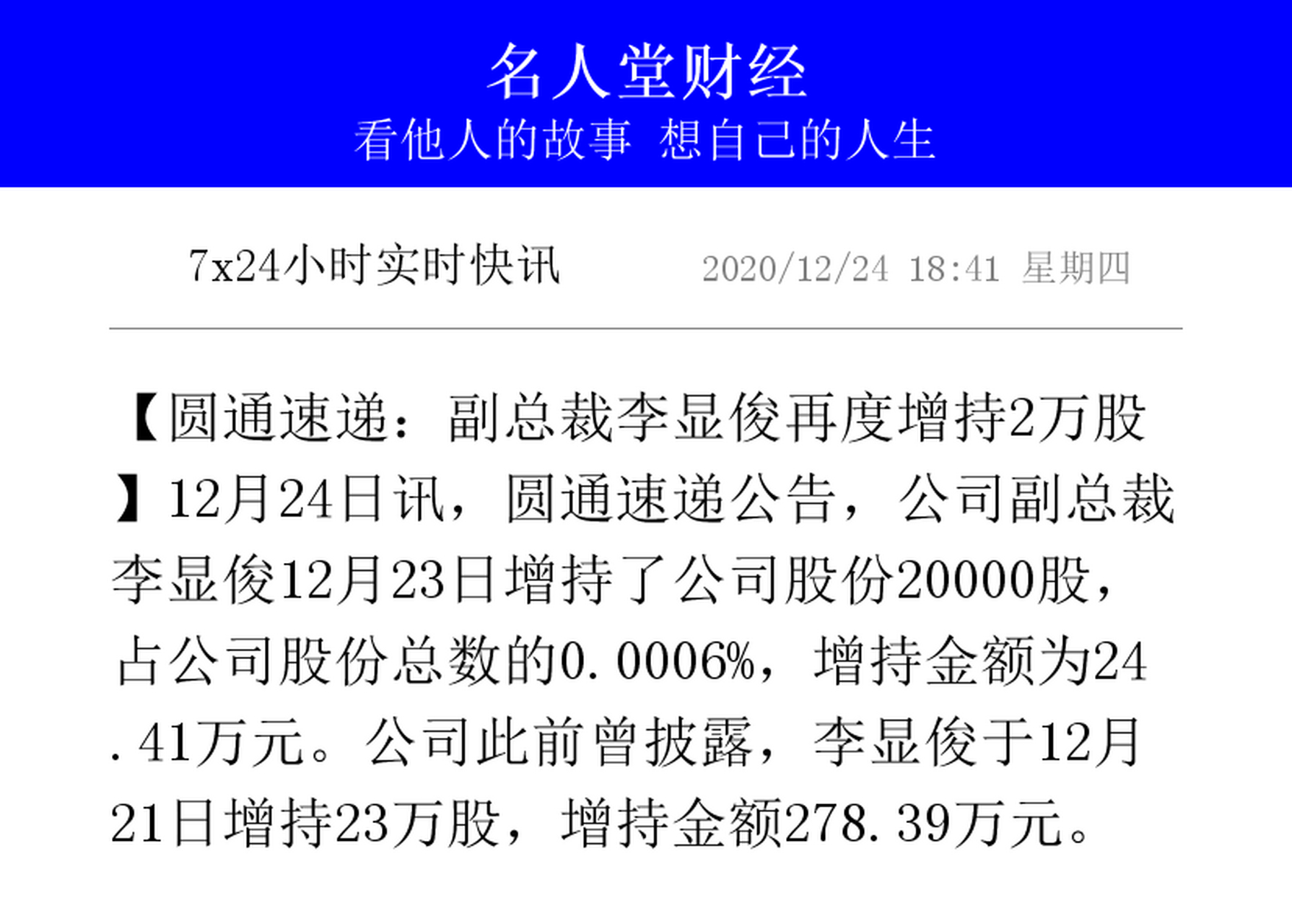 【圆通速递:副总裁李显俊再度增持2万股】12月24日讯,圆通速递公告