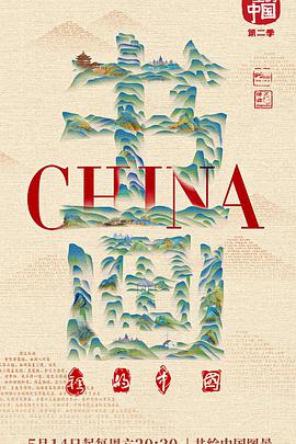 《 书画里的中国 第二季》传奇盛世