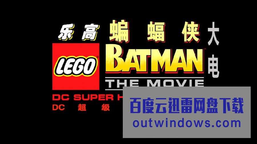 [电影]《乐高蝙蝠侠大电影：DC英雄集结》1080p|4k高清
