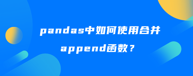 如何在pandas中使用合并追加功能？