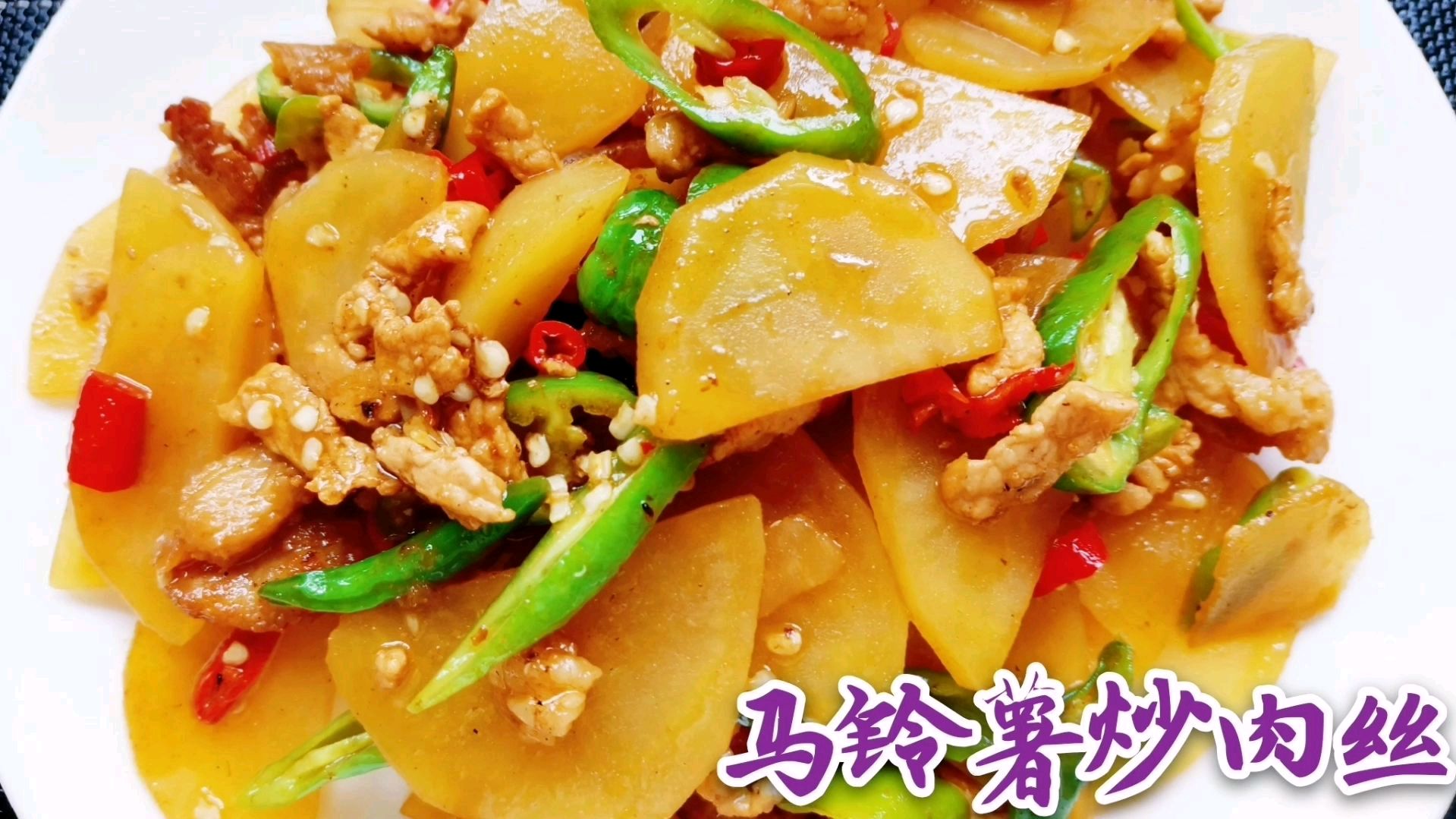 土豆也喊马铃薯,用来炒肉丝,吃起来味道还不错,简单制作