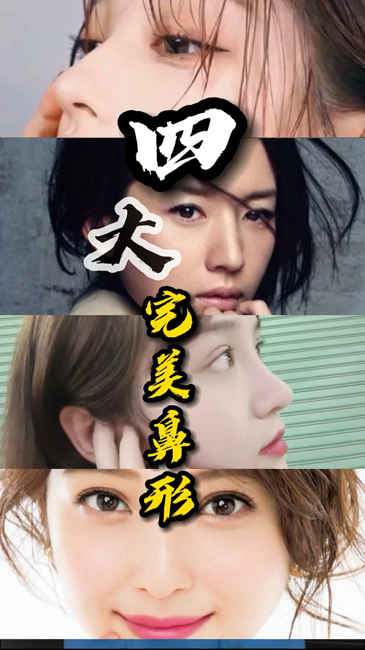 四大完美鼻型,你适合哪一种?又拥有哪一种呢?-度小视