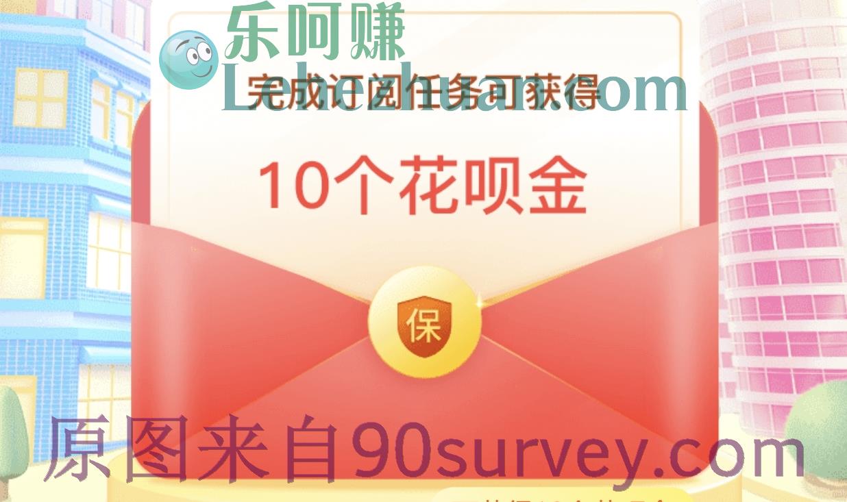支付宝理财年金福利社花呗金活动规则
