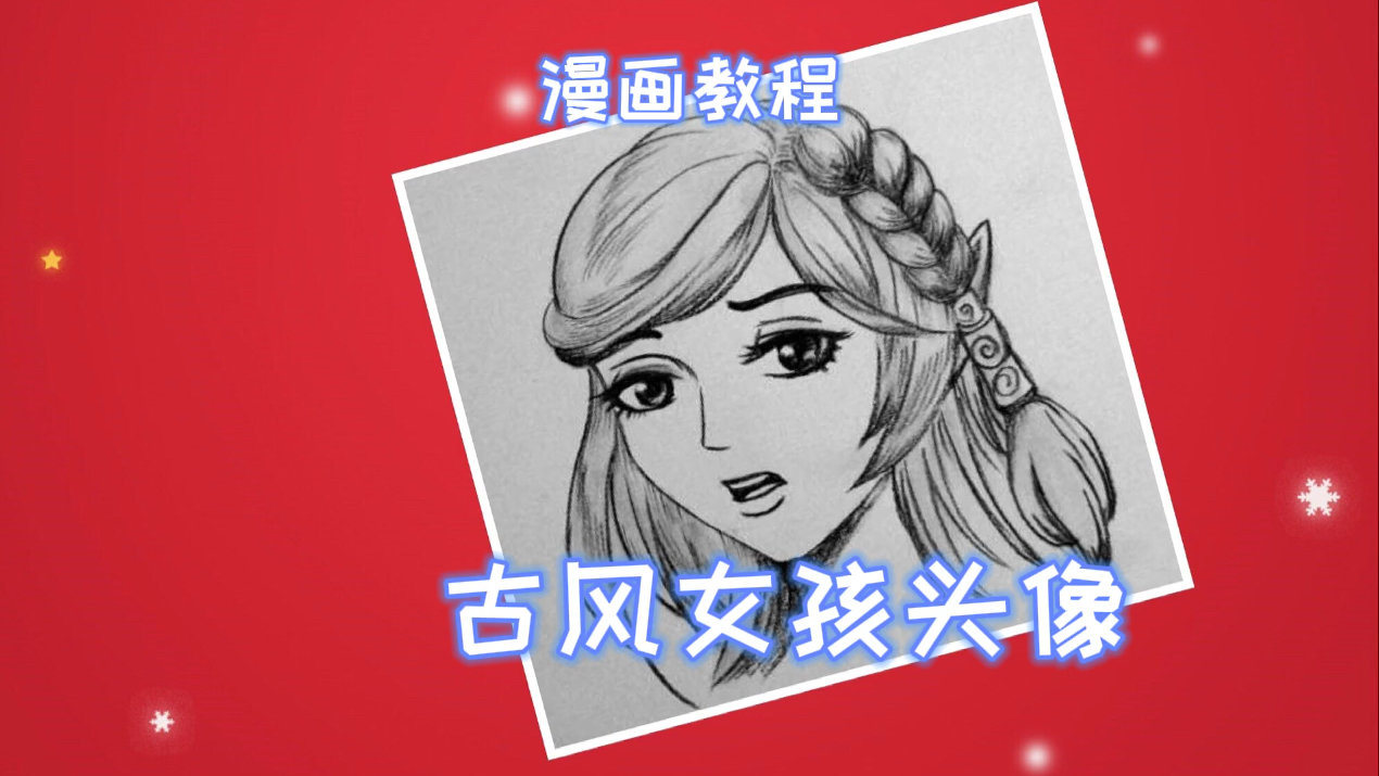 漫画教程:怎样画古风女孩