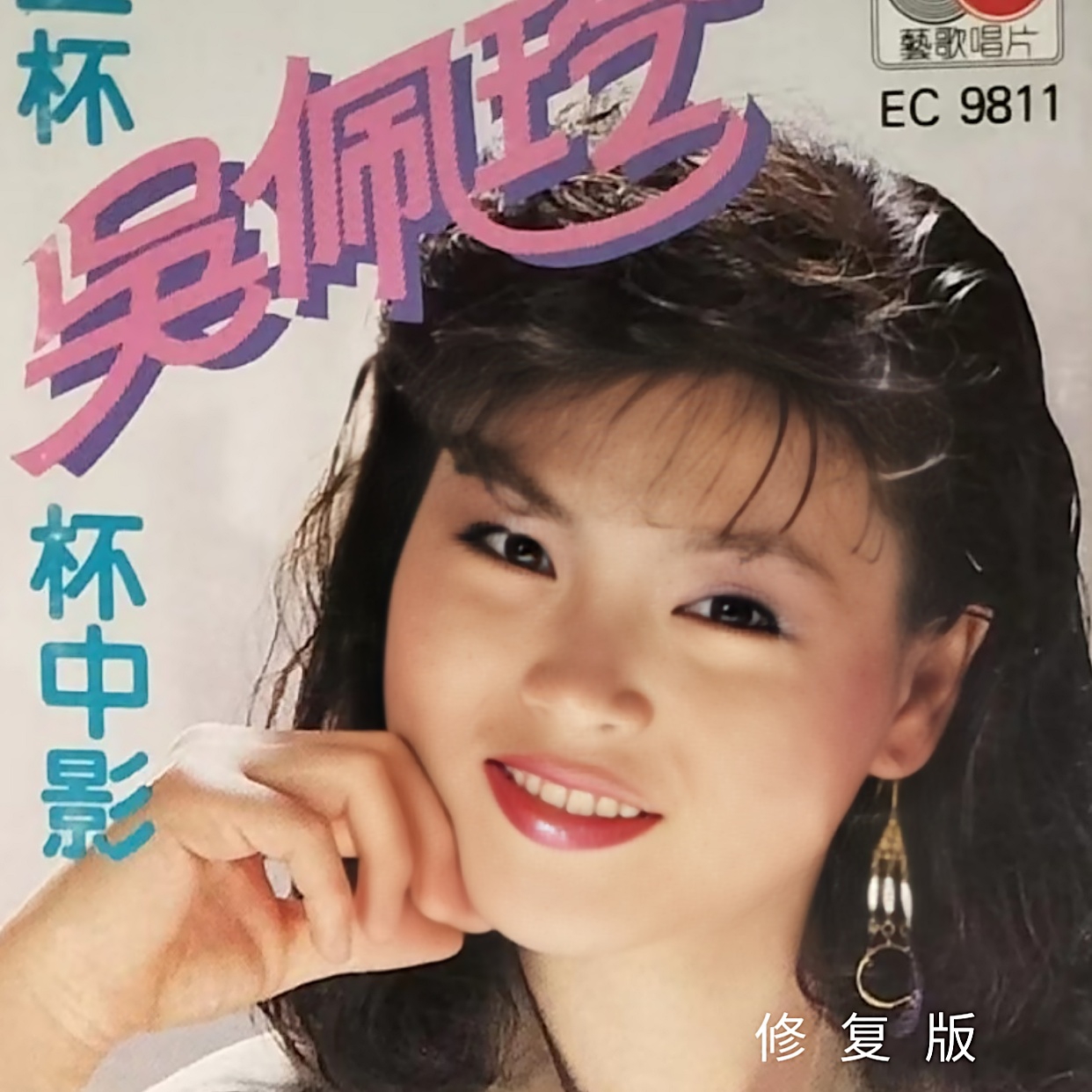 台湾歌手"吴佩玲"