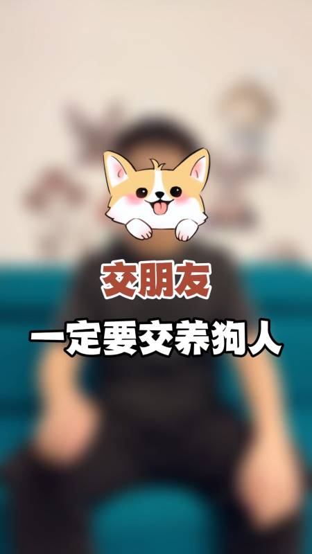 交朋友一定要交养狗的人