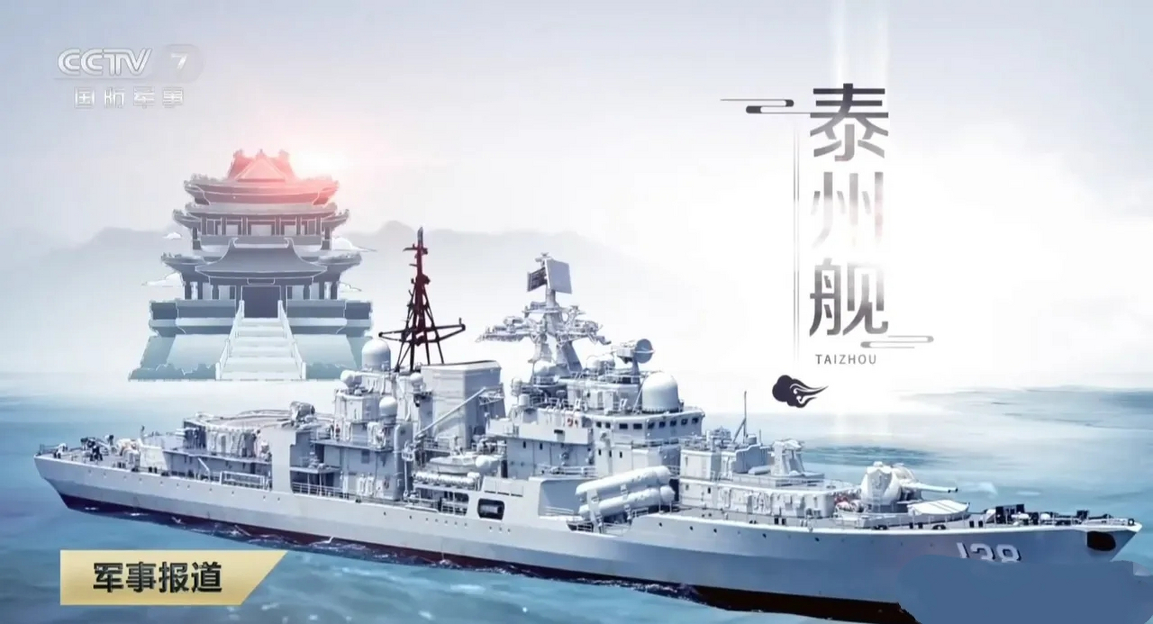 中國海軍的138