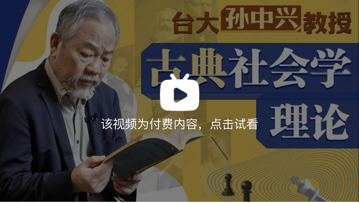 《台湾大学孙中兴教授讲经典社会学》有课