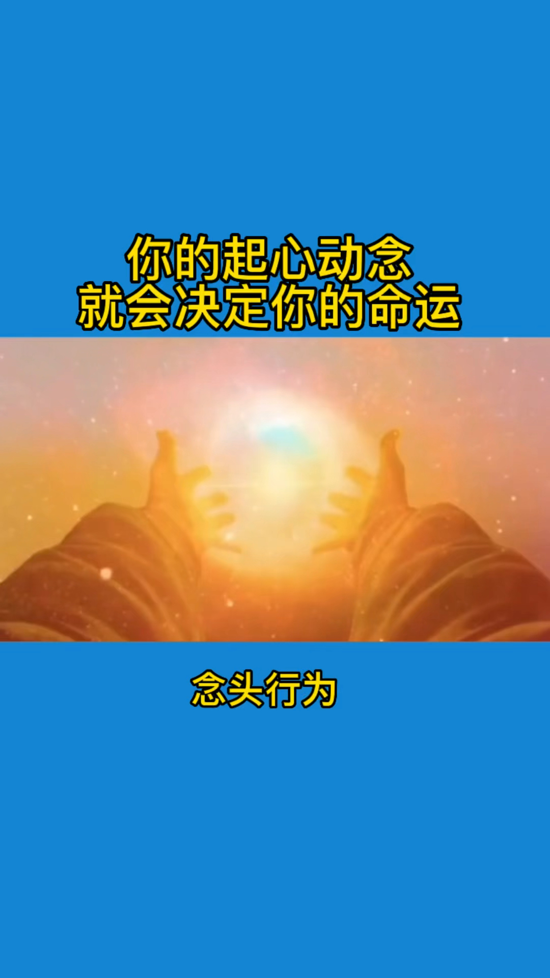 你的起心动念就会决定你的命运!