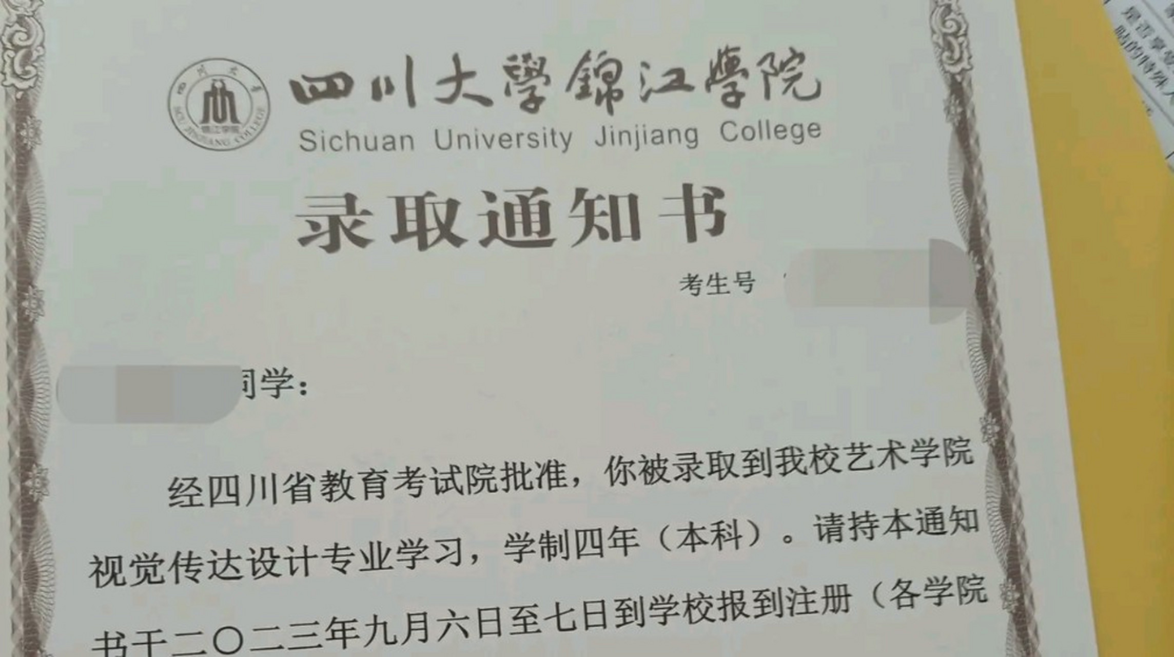 今天,女儿收到了四川大学锦江学院的录取通知书,非公办院校