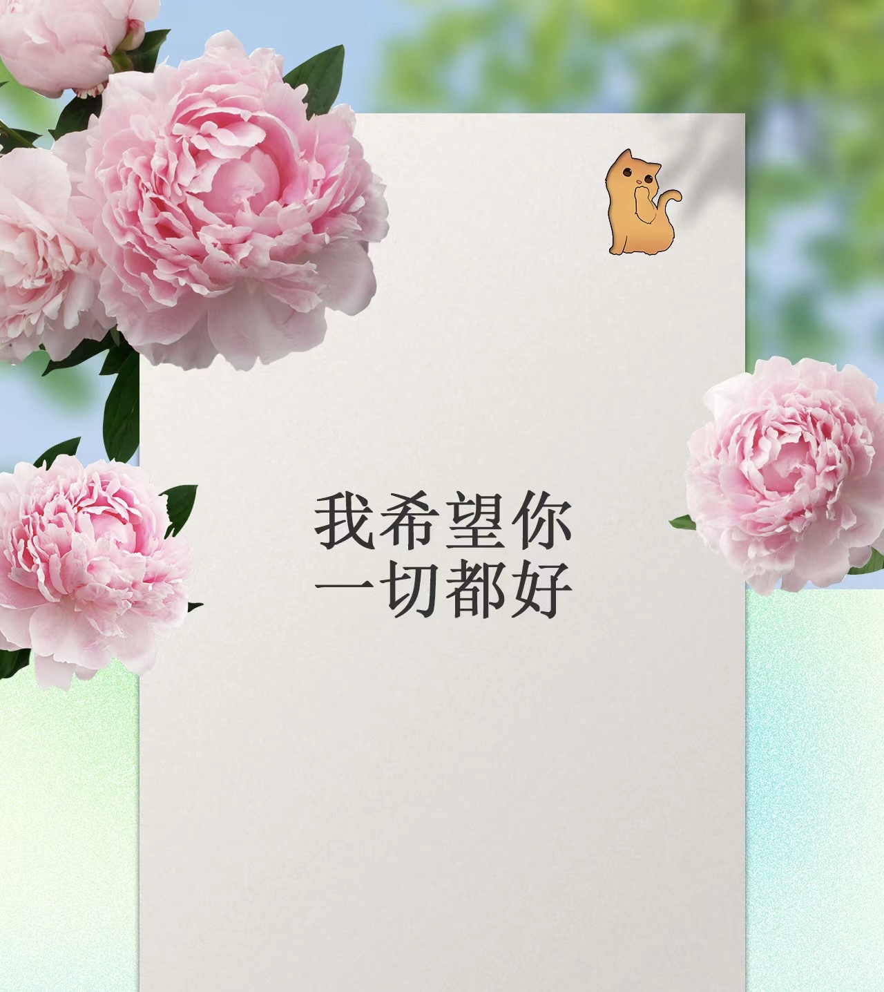 我希望你一切都好