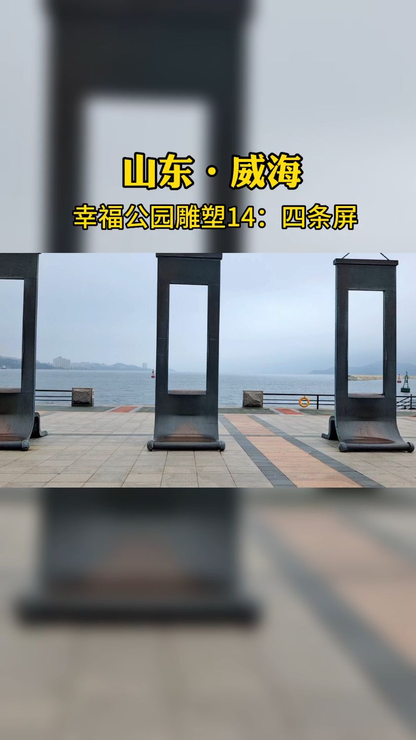 威海幸福公园有多少雕塑?14四条屏,对面就是刘公岛