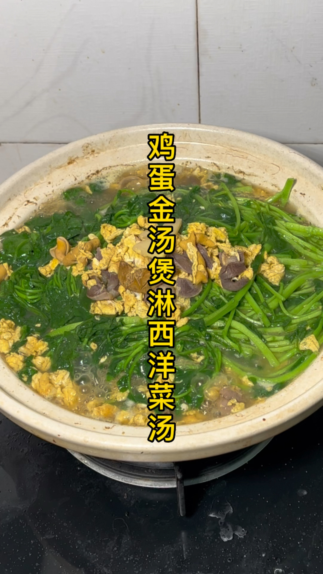 鸡蛋金汤煲淋西洋菜