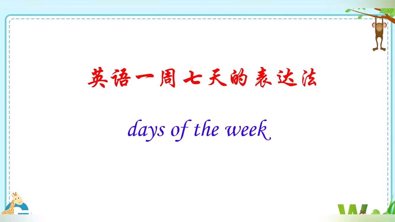 [图]英语一周七天的表达法(Days of the week)