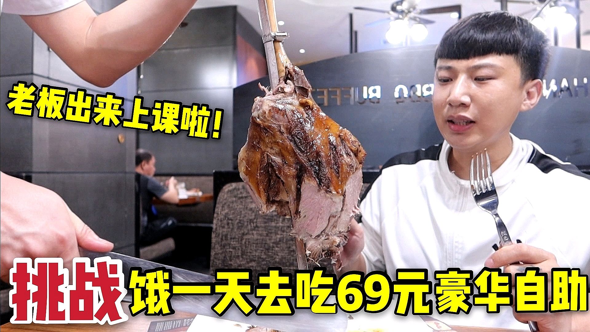 挑战饿一天去吃69元自助餐,羊腿牛排红烧肉吃到嘴软,能回本吗?
