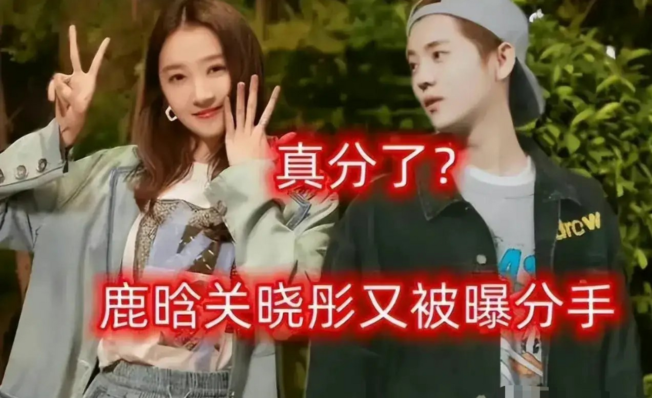 鹿晗与关晓彤的恋爱,每一次都能被拉出来遛一遛,遛完了又能上头条热搜