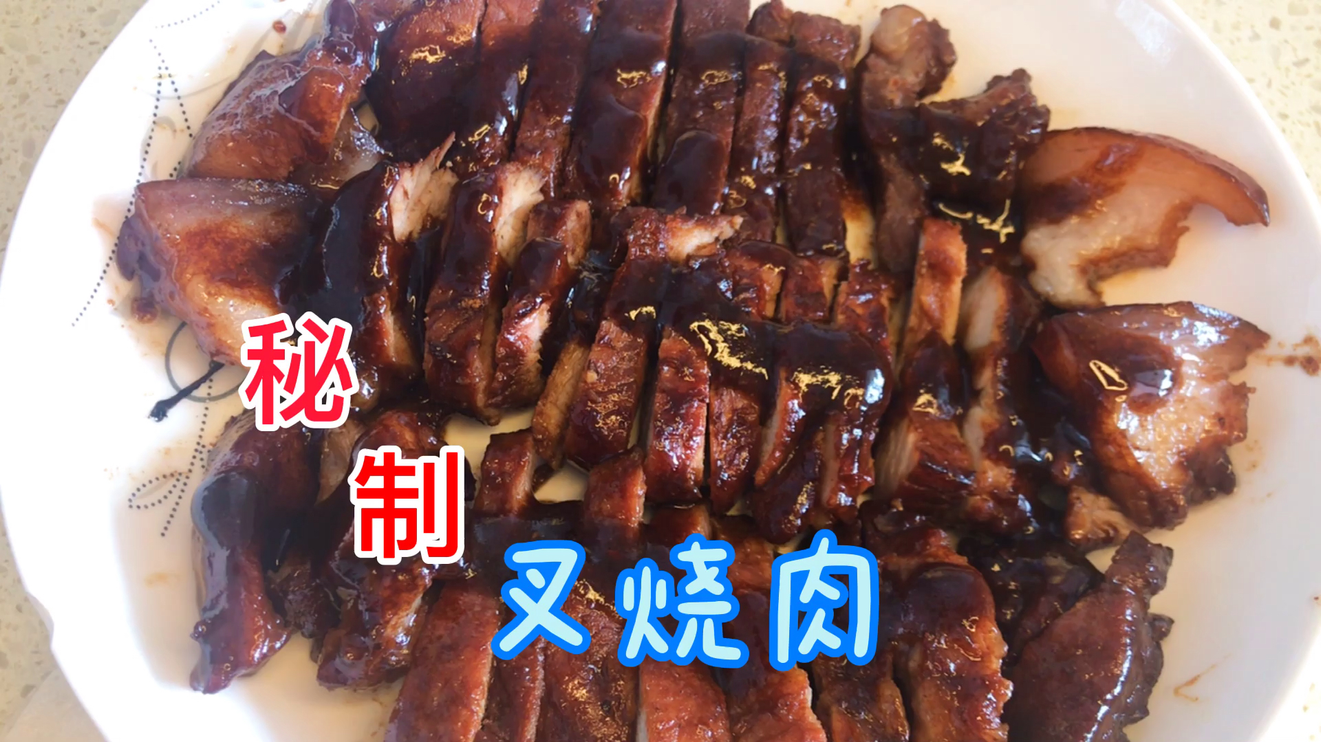 这才是家庭版平底锅独门秘制叉烧肉,做法超简单,美味多汁超好吃