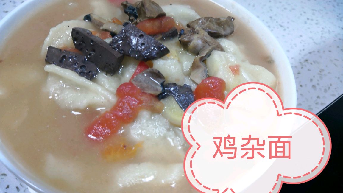 鸡杂面的家常做法,简单易学,面香可口,营养丰富