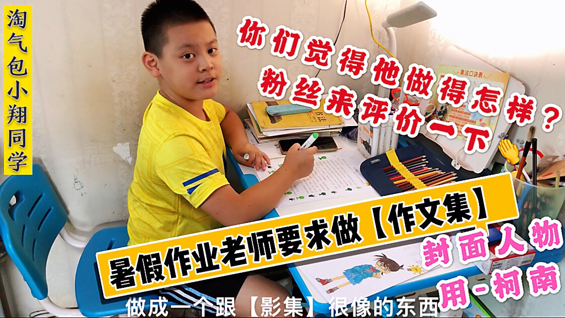 暑假作业老师要求做“作文集”,封面画个柯南,看小翔做得怎样?
