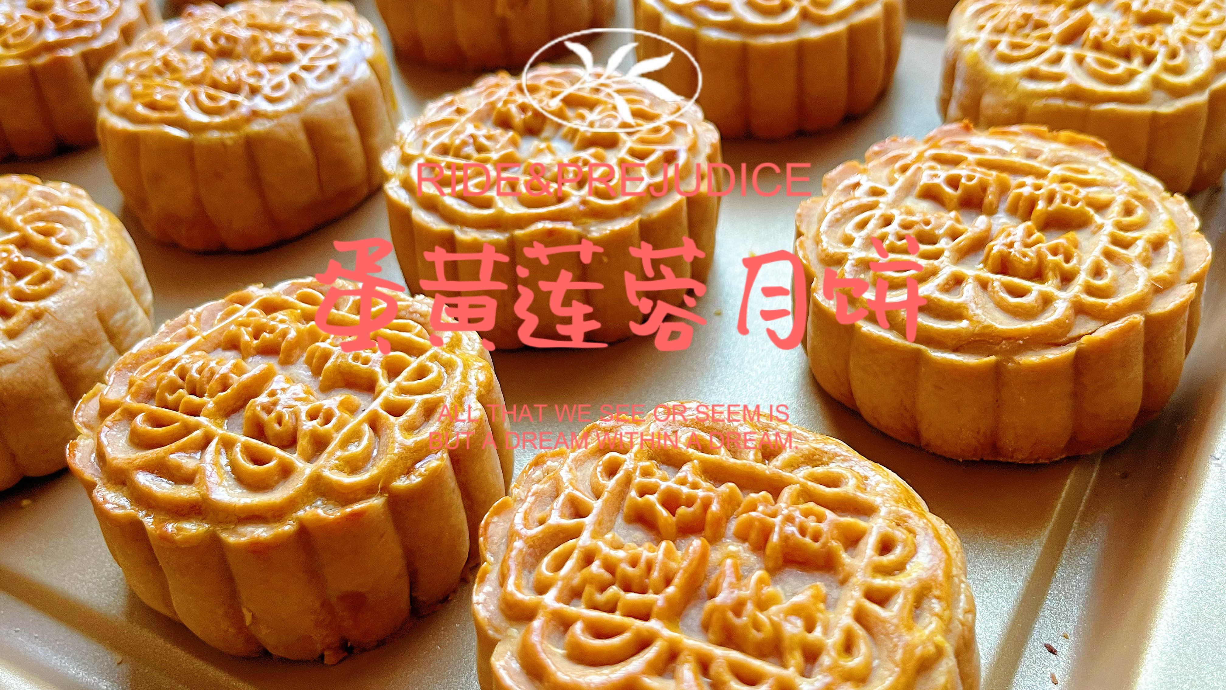 中秋月饼之蛋黄莲蓉月饼,做法简单,口感不甜不腻比买的好吃!