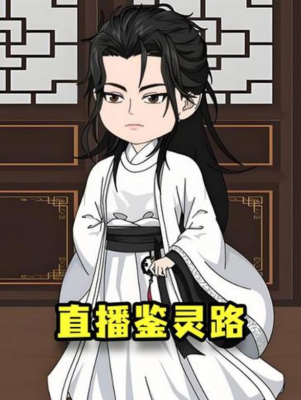 直播鉴灵路
