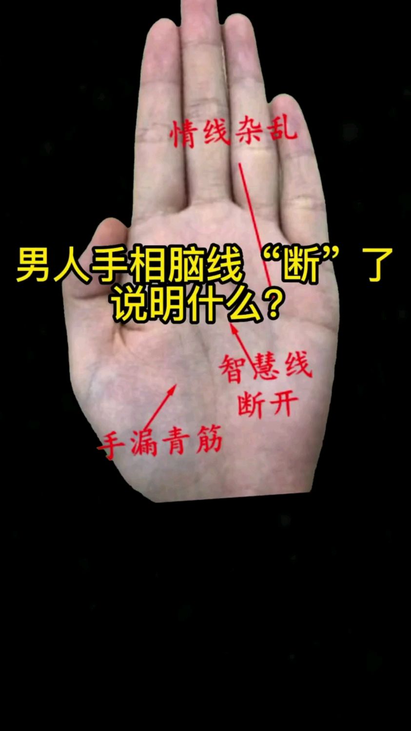 智慧线断开做事犹豫不决不够果断纯属娱乐拒绝迷信