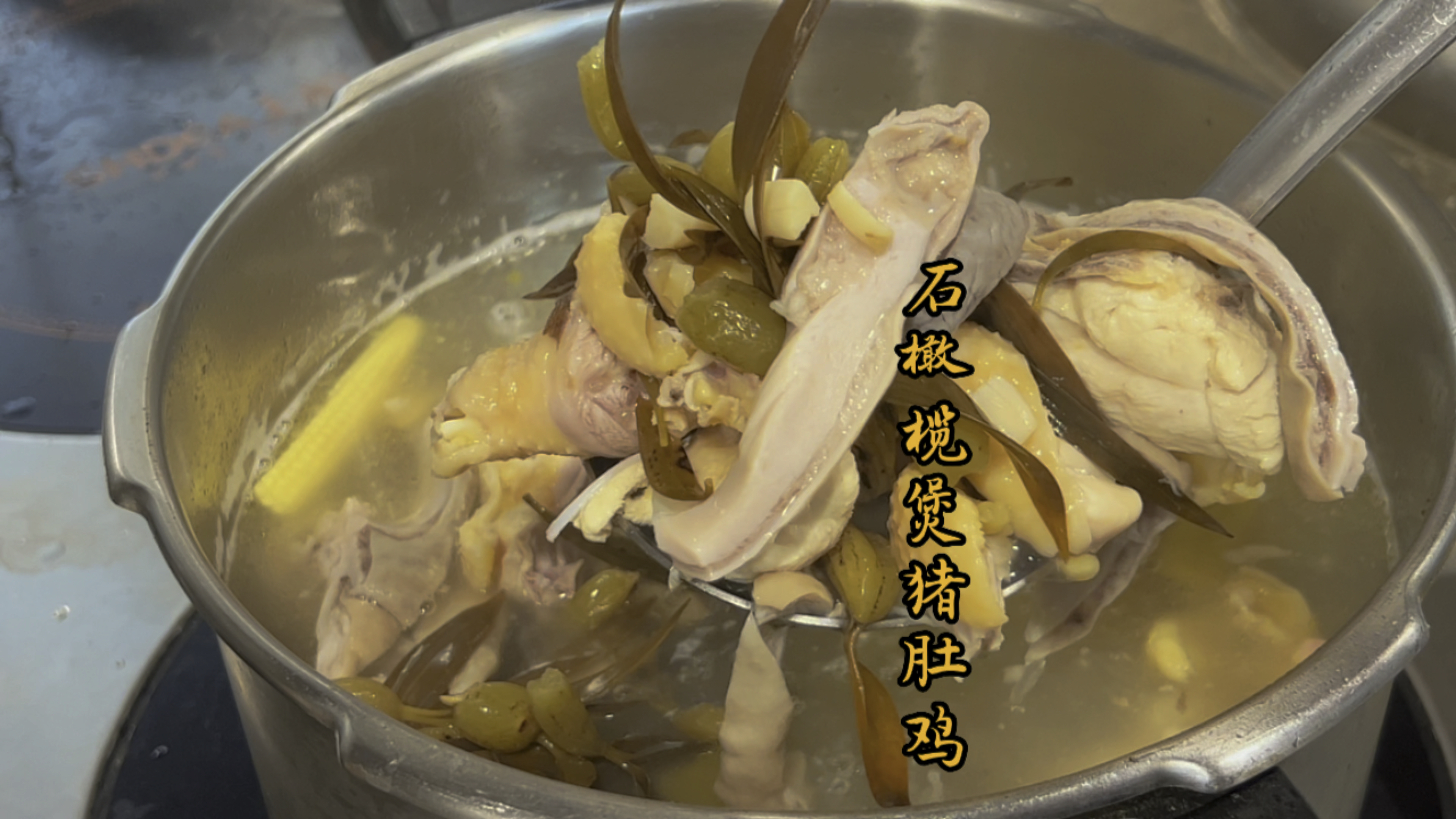 石橄榄猪肚鸡煲,汤清肉嫩,口感惊艳!