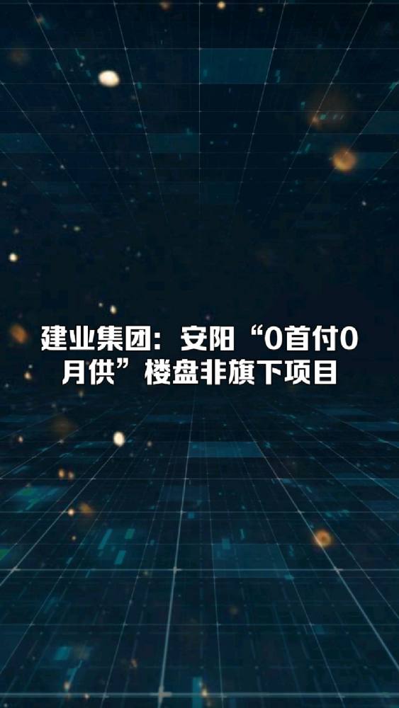 建业集团:安阳“0首付0月供”楼盘非旗下项目,房产,房产综合,好看视频