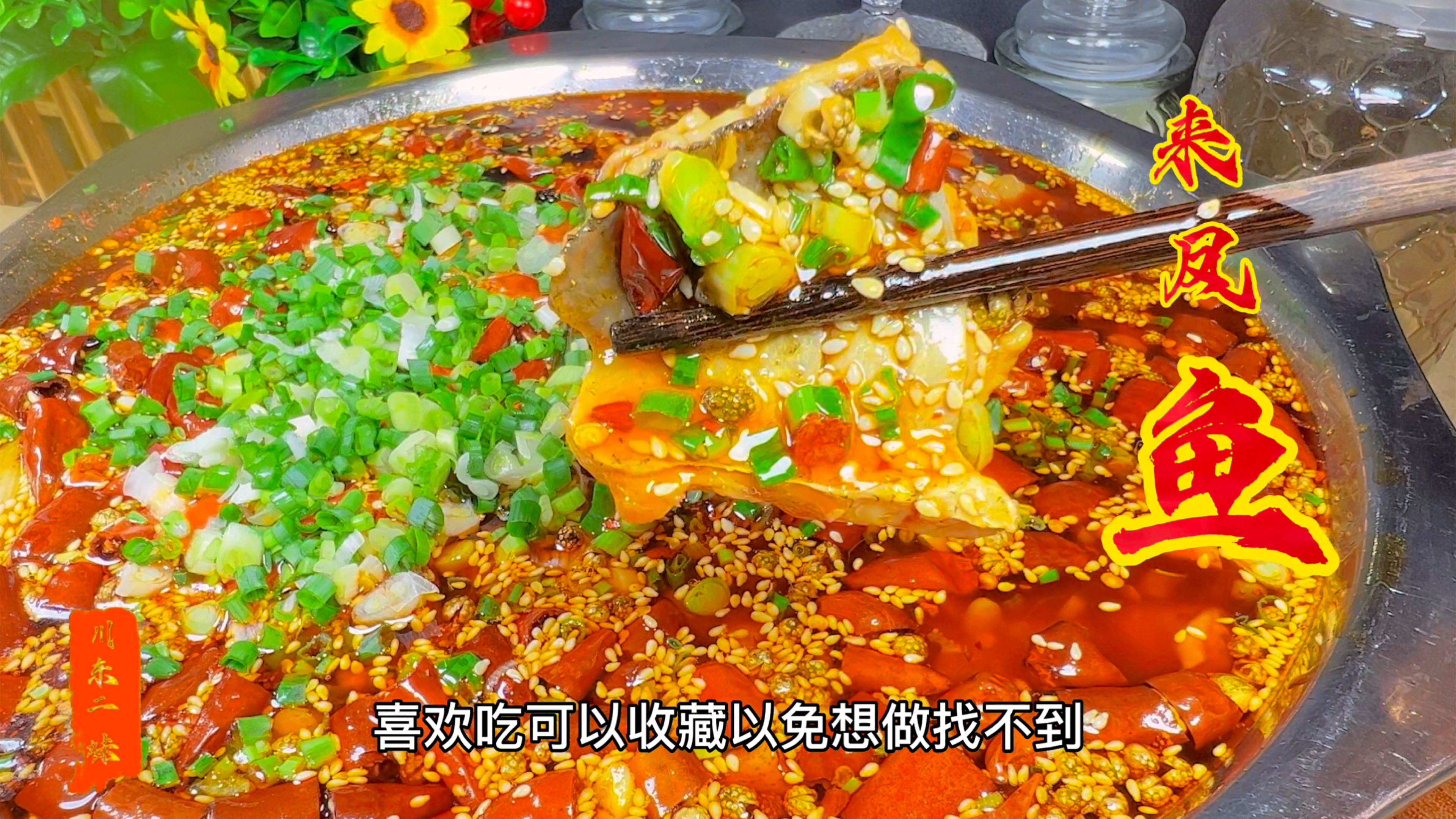 麻辣鲜香的来凤鱼正宗做法,又麻又辣又嫩滑!