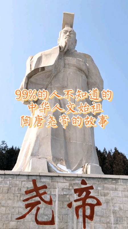 开创中华文明的人文始祖陶唐尧帝有多少故事是你不知道的