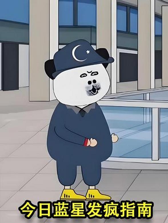 今日蓝星发疯指南