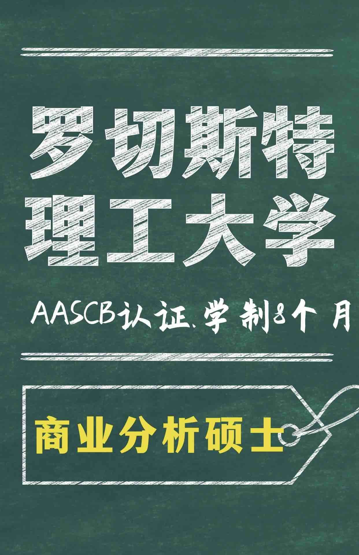 成都羅切斯特理工大學商業分析碩士正在招生中