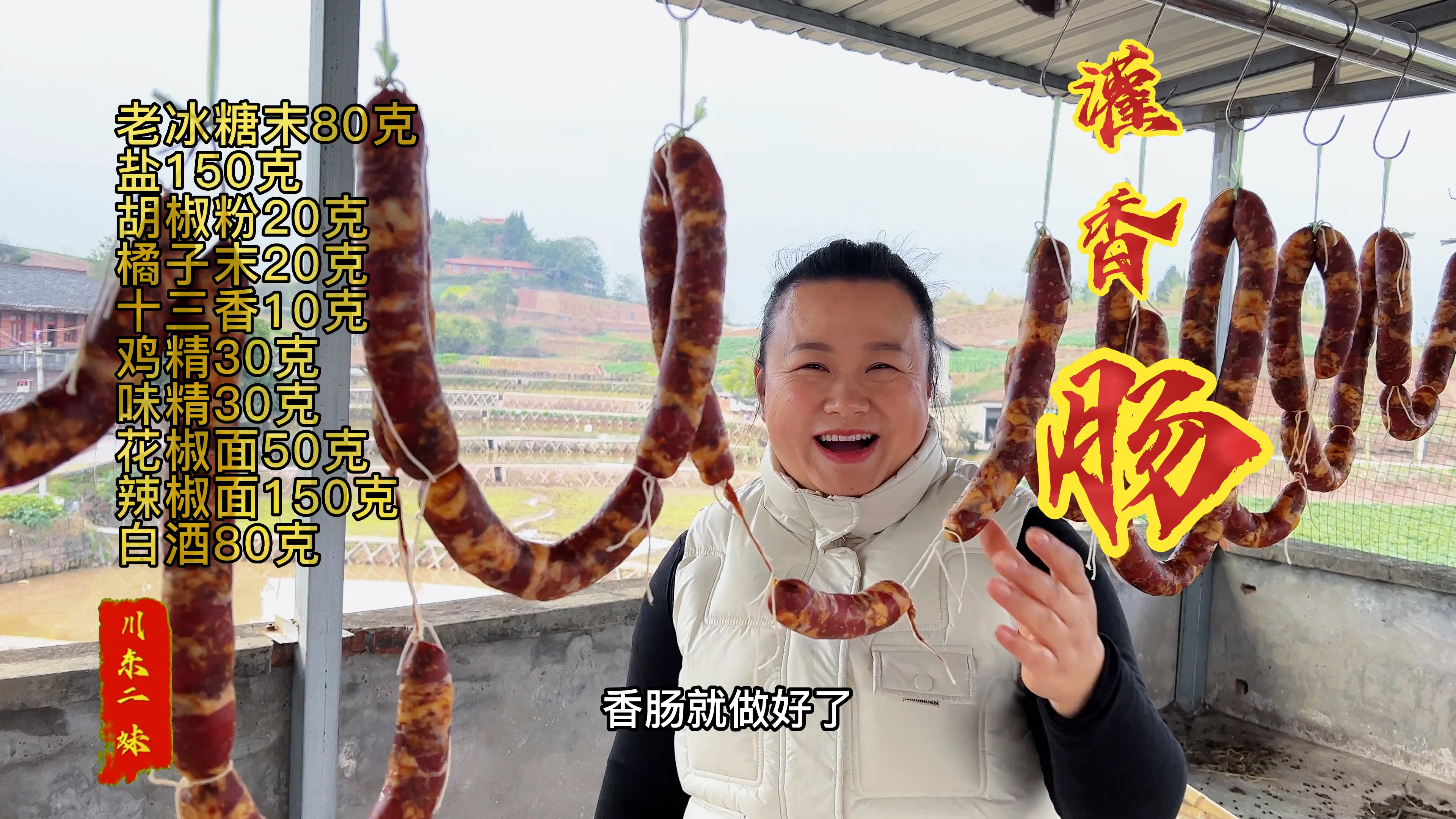 四川香肠好吃，很多人不会做，又到做香肠的季节二妹今天做十斤