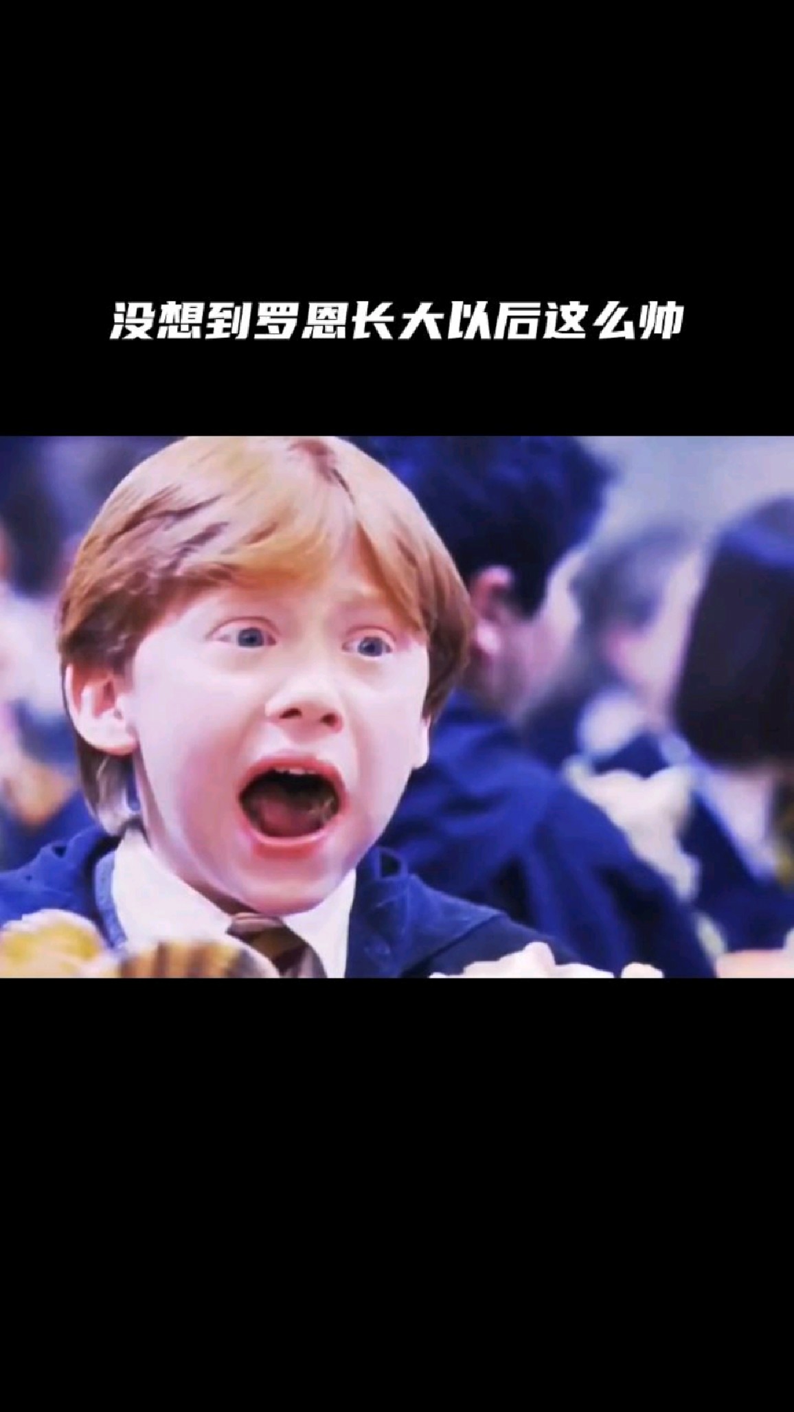 谁能想到罗恩长大以后这么帅