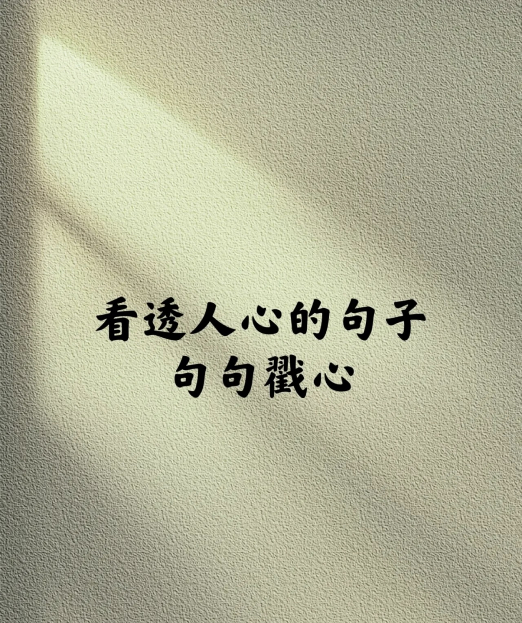 看透人心的句子 句句戳心