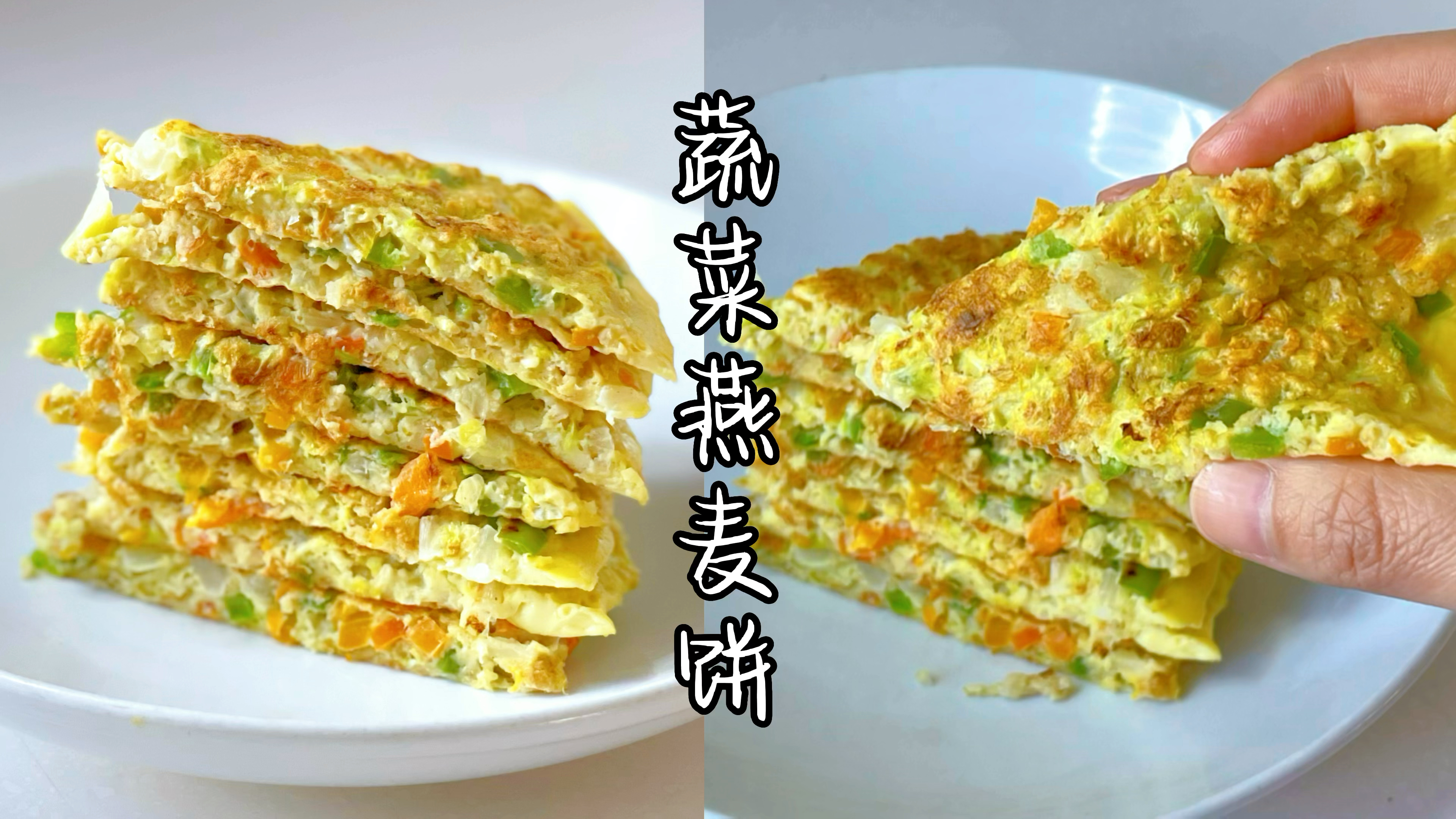 真没想到这燕麦蔬菜饼真掉秤，养胃又饱腹还通便