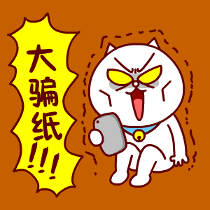 滚远吧,骗子们!