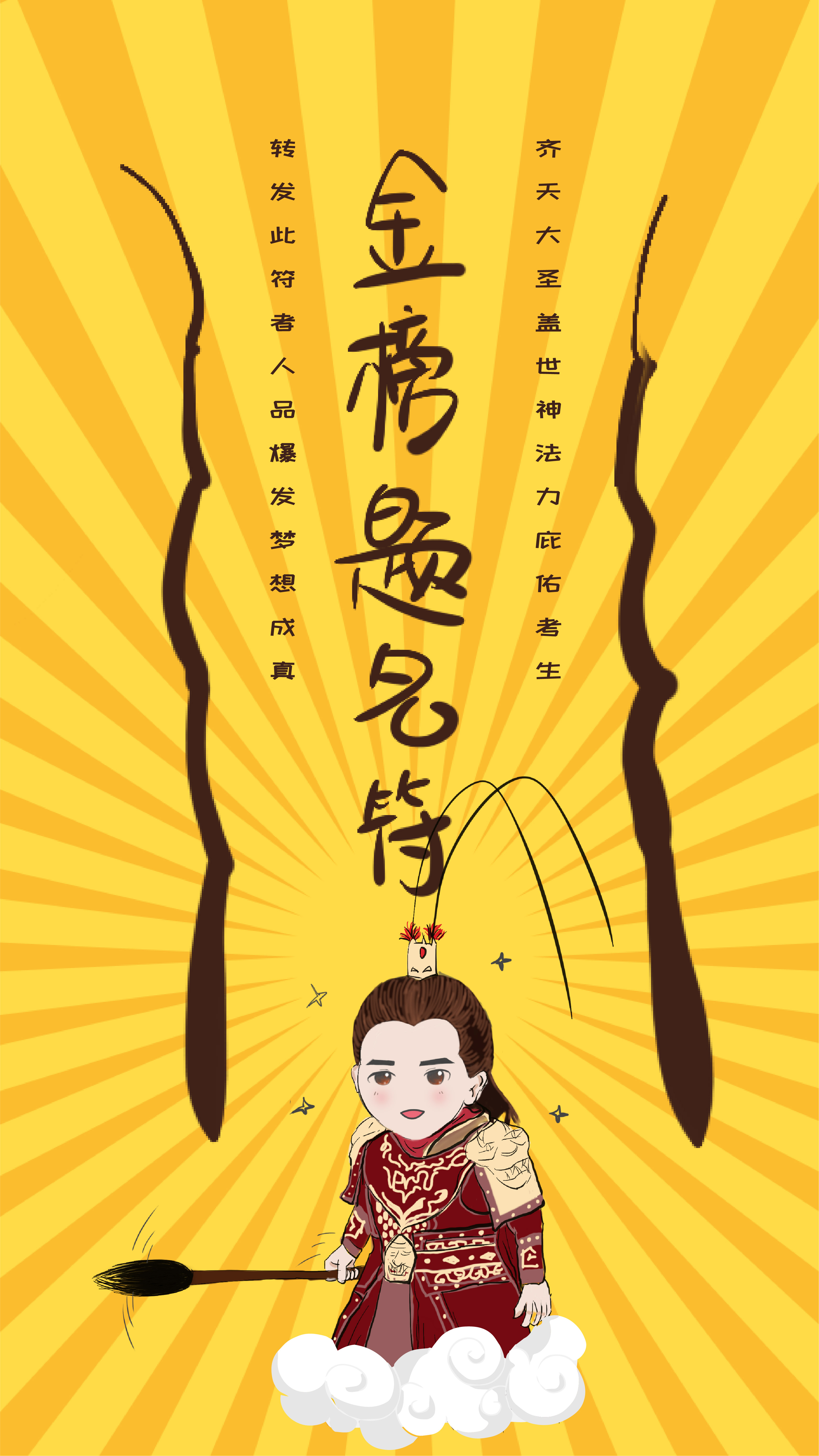 高考必胜,金榜题名.