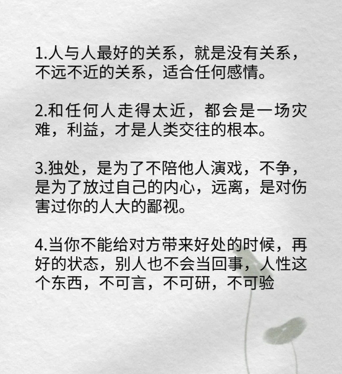 看透人性的4段金句