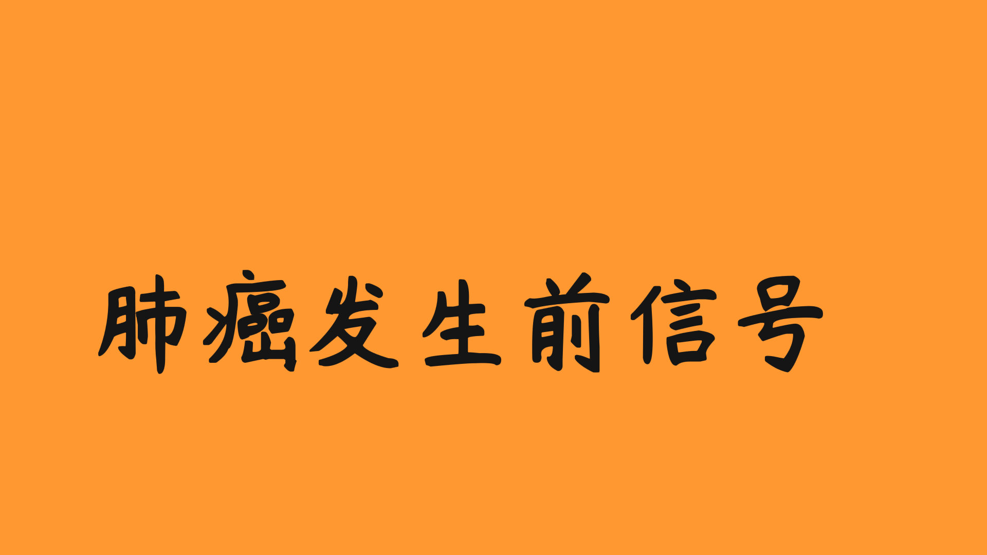 肺癌前兆三個信號,肺癌發生前症狀,杵狀指代表什麼